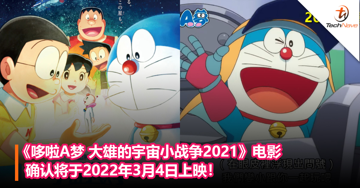 回忆杀！《哆啦A梦 大雄的宇宙小战争2021》重制版电影确认将于2022年3月4日上映！梶裕贵等人加盟新角色声优！