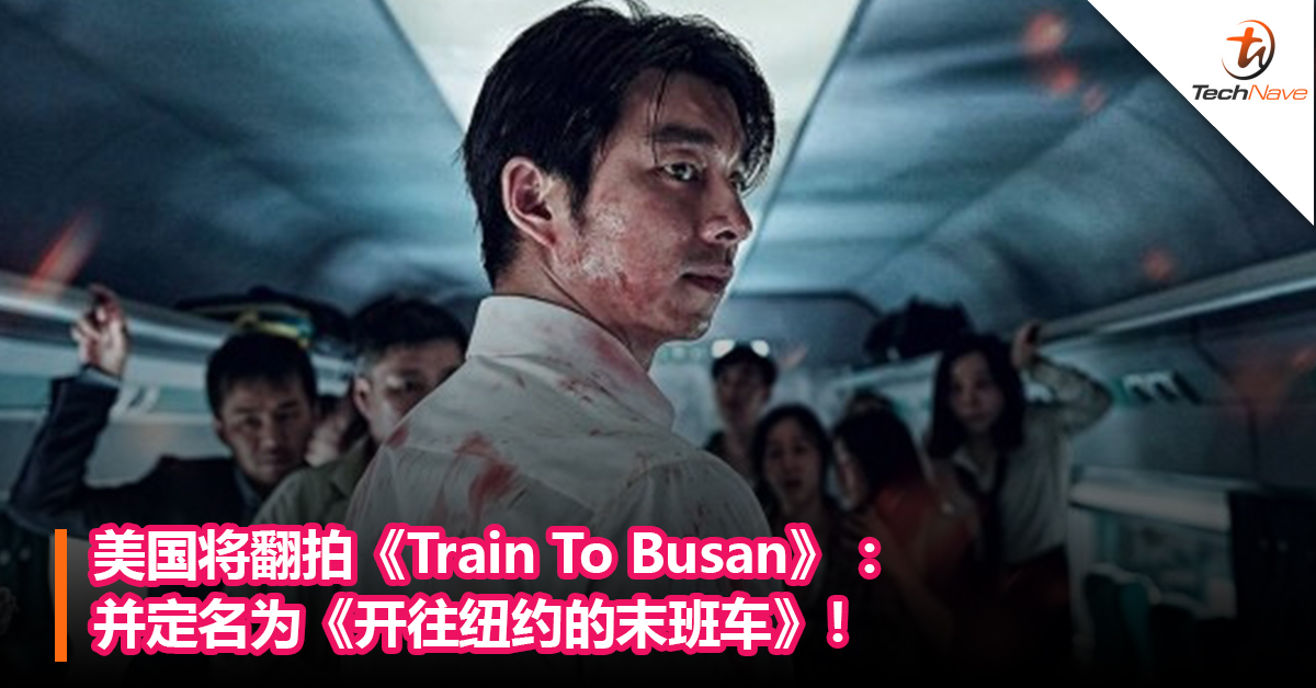 进军好莱坞？美国将翻拍《Train To Busan》 ：并定名为《开往纽约的末班车》！