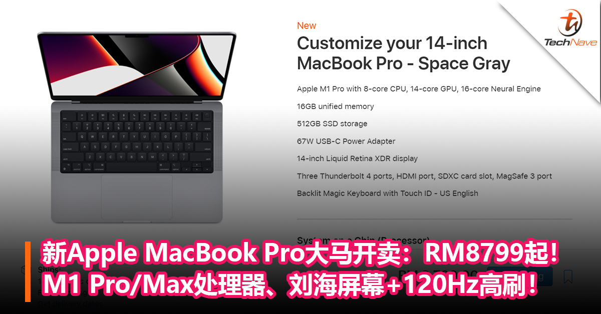 全新Apple MacBook Pro笔电大马开卖：RM8799起！M1 Pro/Max处理器、刘海屏幕+120Hz高刷！