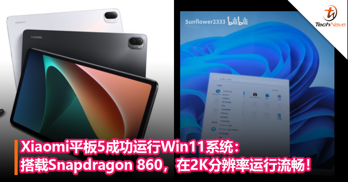 Xiaomi平板5成功运行Win11系统：搭载Snapdragon 860，在2K分辨率 运行流畅！