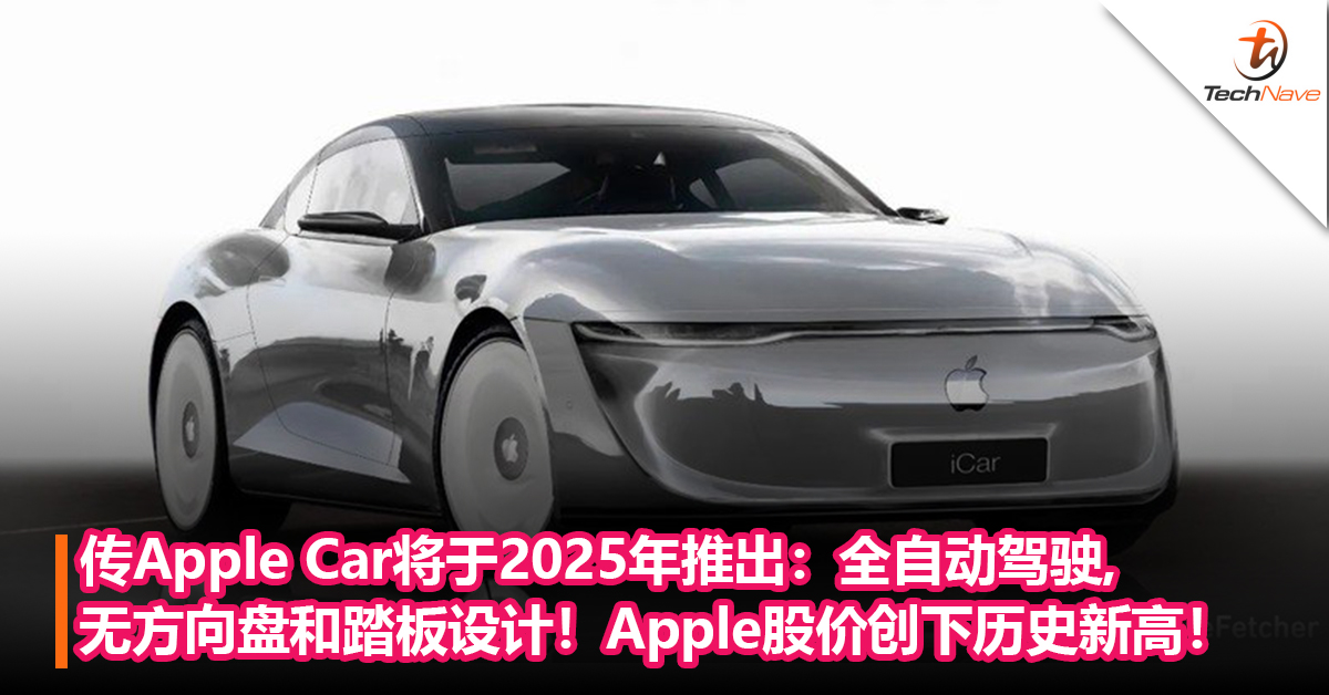 传Apple Car将于2025年推出：无方向盘和踏板设计！Apple股价创下历史新高！