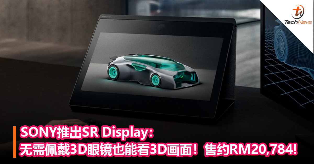SONY推出SR Display：无需佩戴3D眼镜也可以看3D 画面！售约RM20,784!