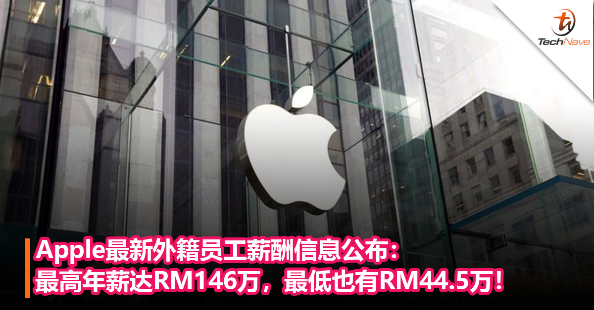 Apple最新外籍员工薪酬信息公布：最高年薪达RM146万，最低也有RM44.5万！