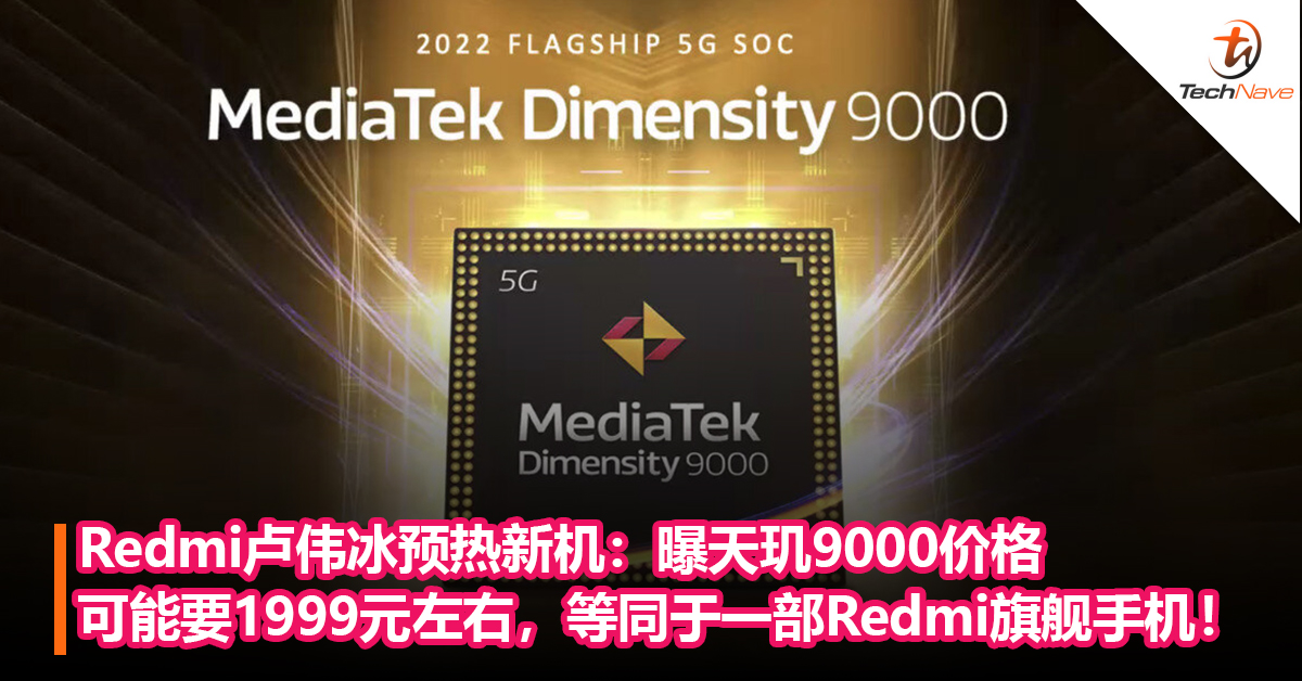 Redmi总经理卢伟冰预热新机：曝天玑9000价格可能要1999元左右，等同于一部Redmi旗舰手机！