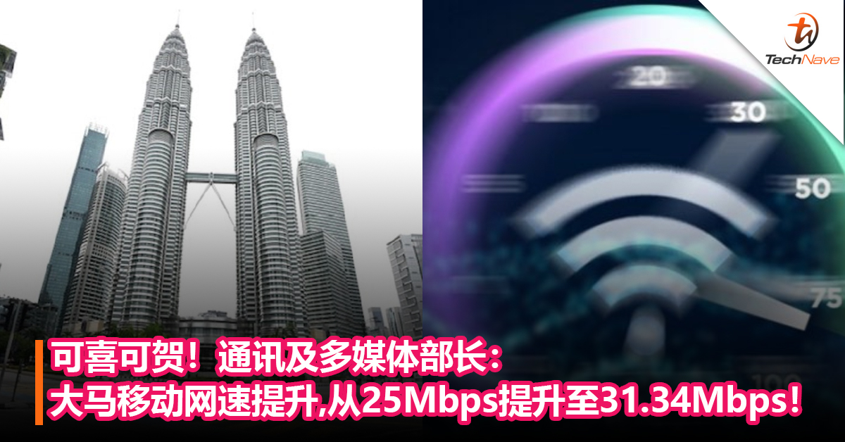 可喜可贺！通讯及多媒体部长：大马移动网速提升，从25Mbps提升至31.34Mbps！