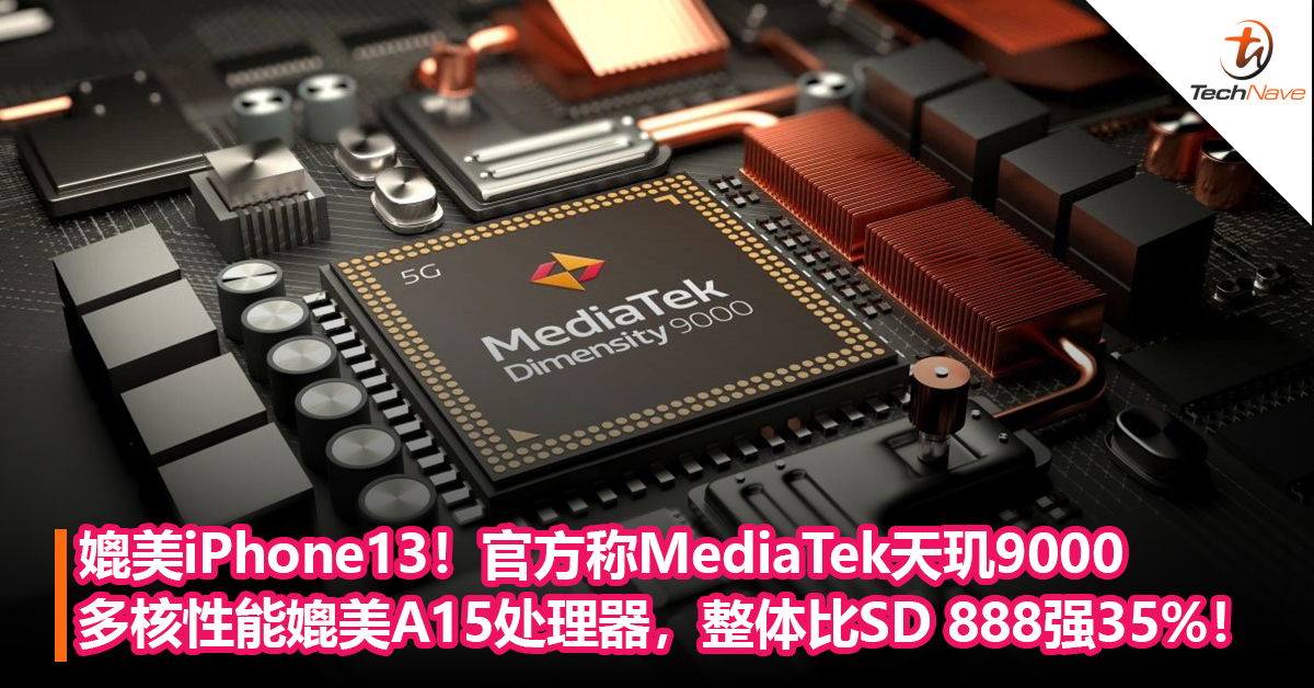 媲美iPhone13！官方称MediaTek天玑 9000多核性能媲美A15处理器，整体比SD 888强35%！