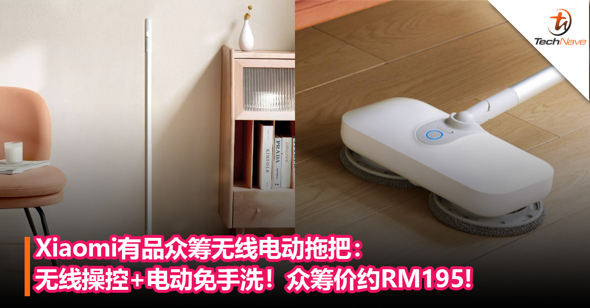 家庭主妇的好帮手！Xiaomi有品众筹无线电动拖把：无线操控+电动免手洗！众筹价约RM195!