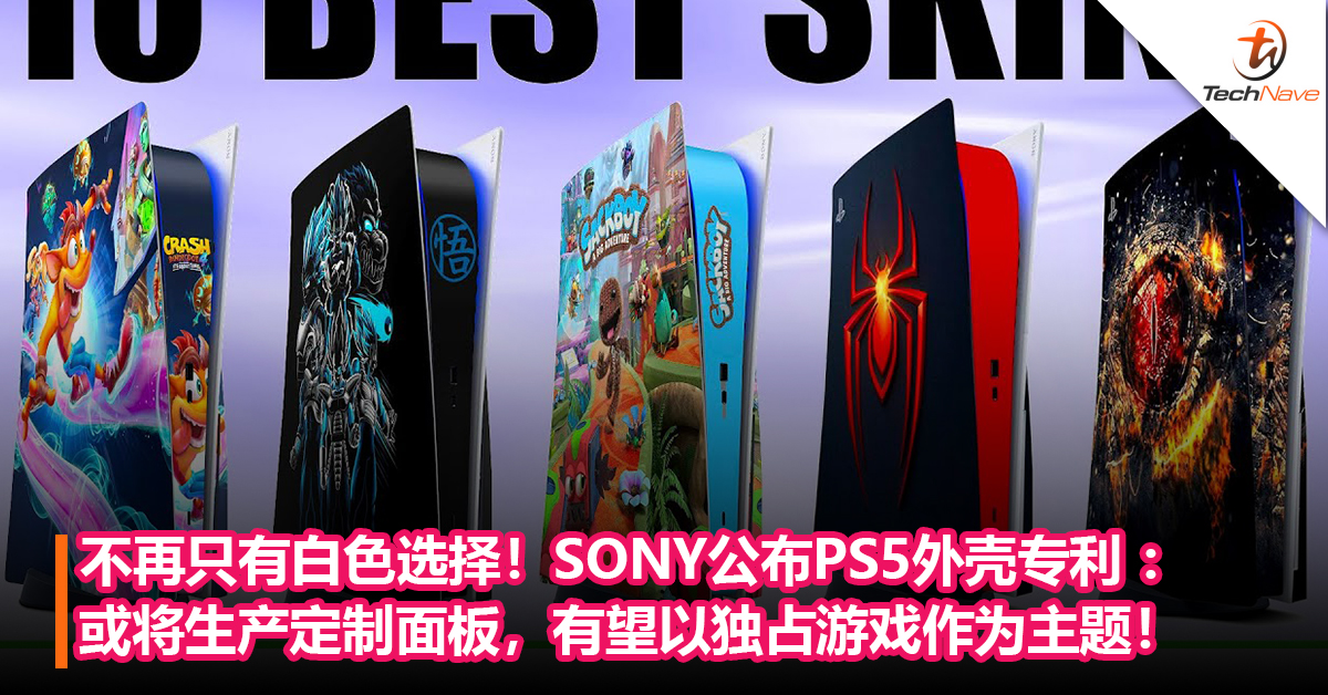 不再只有白色选择！SONY公布PS5外壳专利 ：或将生产定制面板，有望以独占游戏作为主题！