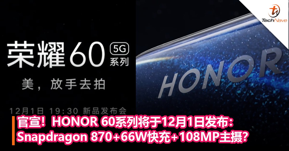 官宣！HONOR 60系列将于12月1日发布：Snapdragon 870+66W快充+108MP主摄？