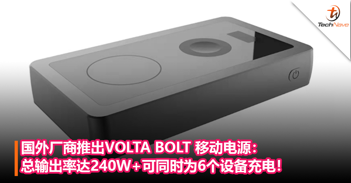 最强移动电源？国外厂商推出VOLTA BOLT 移动电源：总输出率达240W+MagSafe无线充+可同时为6个设备充电！