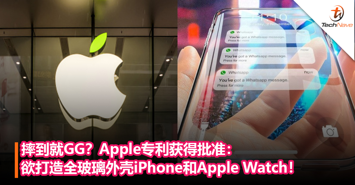 摔到就GG？Apple专利获得批准：欲打造全玻璃外壳iPhone和Apple Watch！