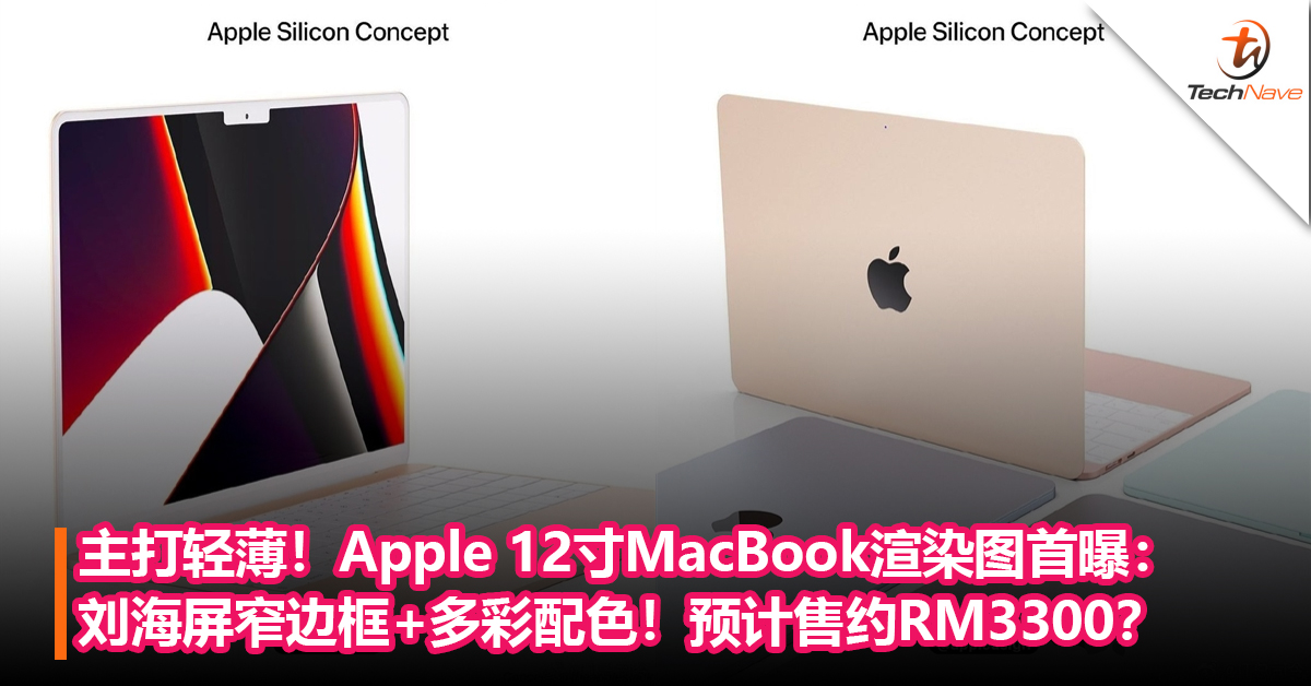 主打轻薄！Apple 12寸MacBook渲染图首曝：刘海屏窄边框+超薄机身！预计售约RM3,300？