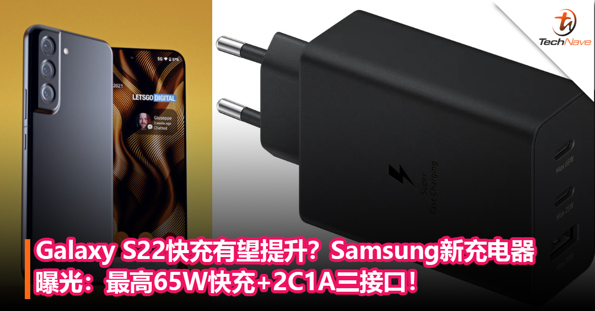 Galaxy S22系列快充有望提升至65W？Samsung新款充电器曝光：2C1A 三接口，最高65W快充！