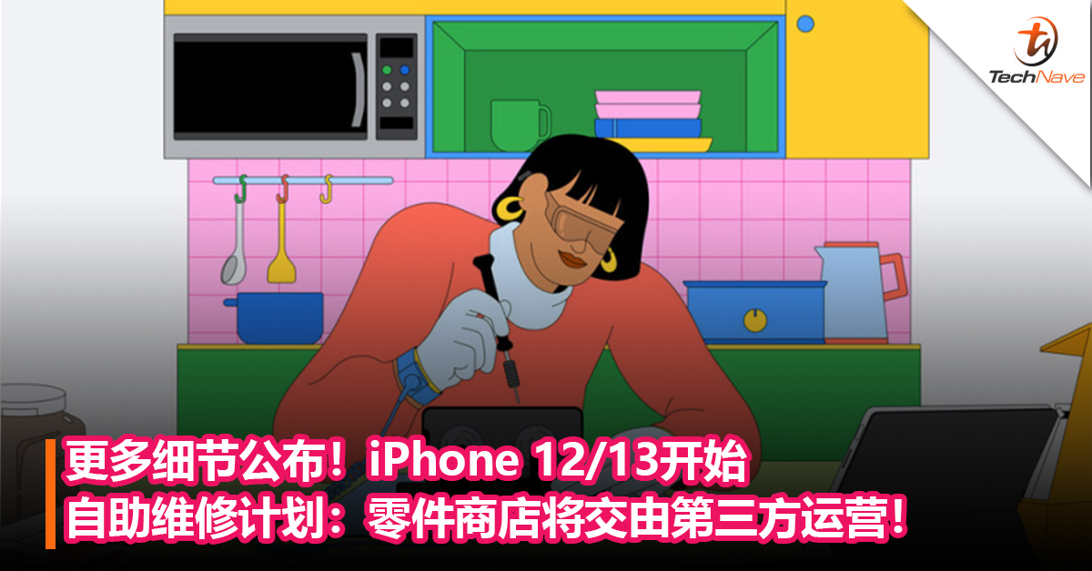 更多细节公布！Apple iPhone 12/13 开始自助维修计划：零件商店将交由第三方运营！