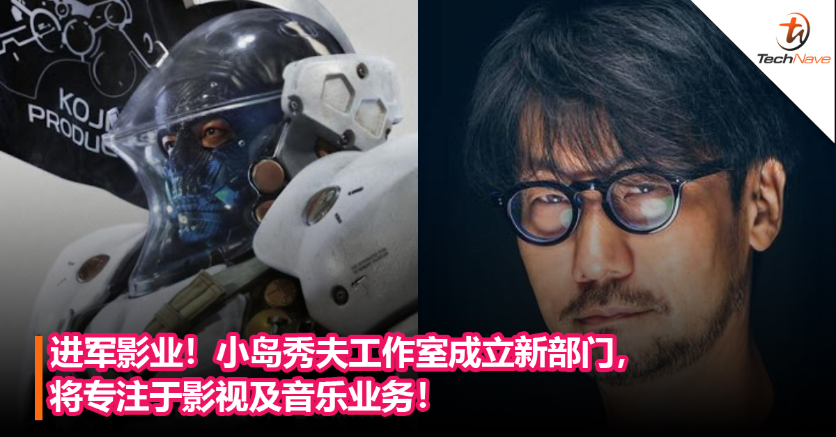 进军影业！小岛秀夫工作室成立新部门，将专注于影视及音乐业务！
