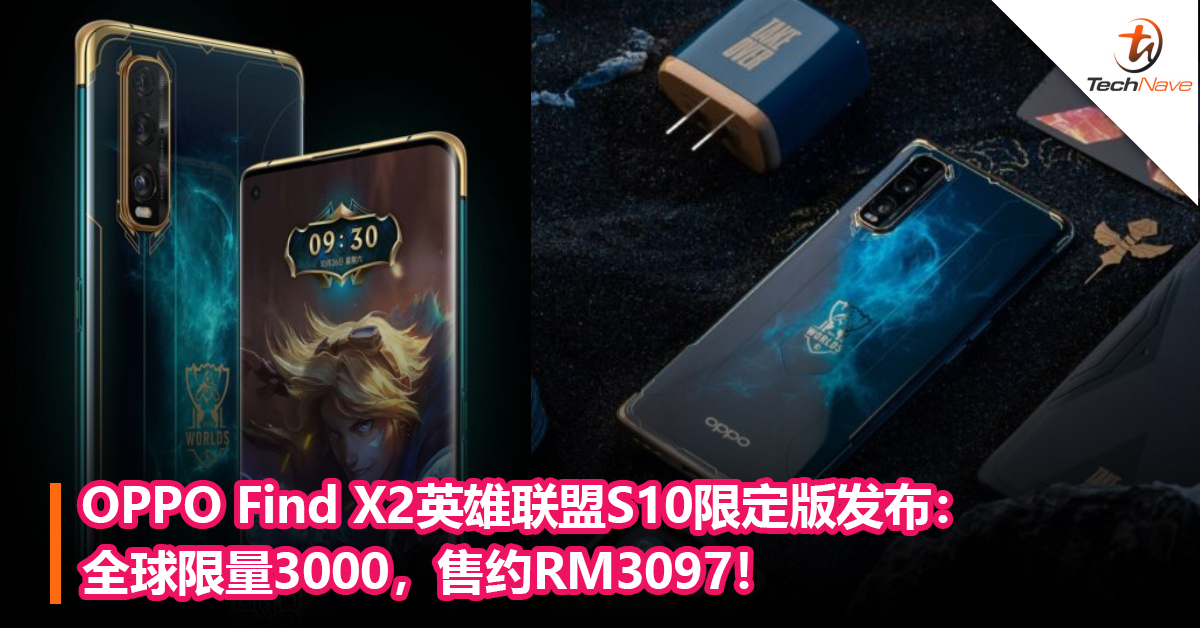 OPPO Find X2英雄联盟S10限定版发布：全球限量3000，售约RM3097！