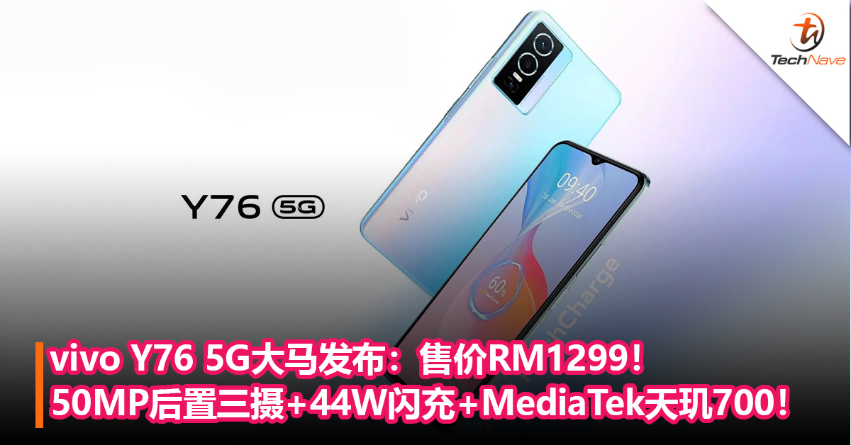 vivo Y76 5G大马发布：50MP后置三摄+44W闪充+MediaTek天玑700！售价RM1299！