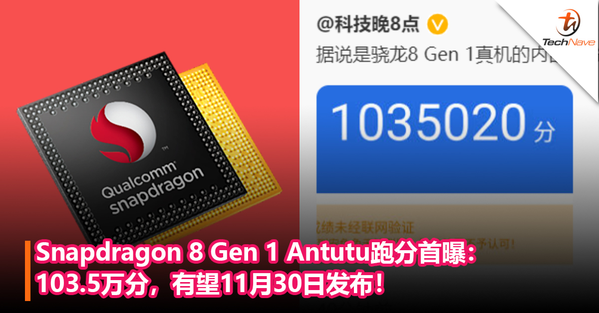 比天玑9000高！Snapdragon 8 Gen 1 Antutu跑分首曝：103.5万分，有望11月30日发布！