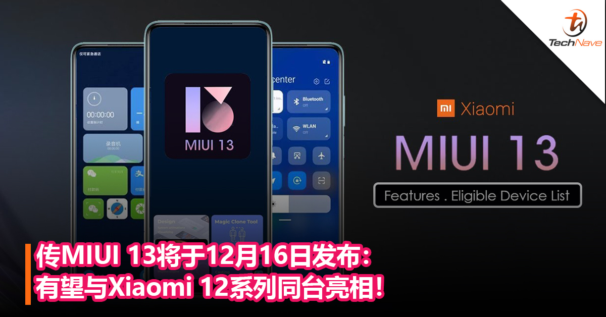 传MIUI 13将于12月16日发布：有望与Xiaomi 12系列同台亮相！