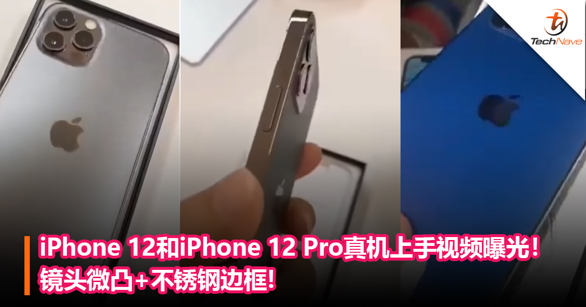 iPhone 12和iPhone 12 Pro真机上手视频曝光！镜头微凸+不锈钢边框!