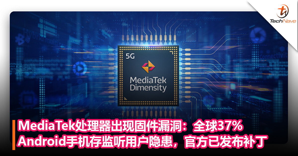 MediaTek处理器出现固件漏洞：全球37% Android手机存监听用户隐患，恶意应用可利用漏洞将手机变成监听工具！