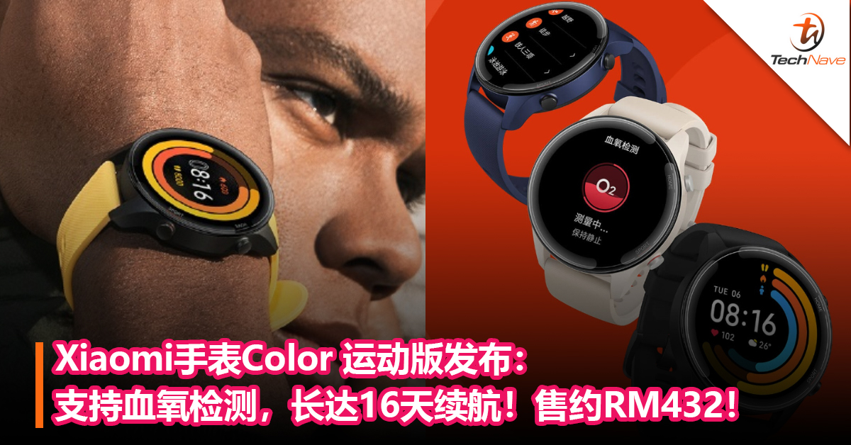 Xiaomi手表Color 运动版发布：支持血氧检测，长达16天续航！售约RM432！