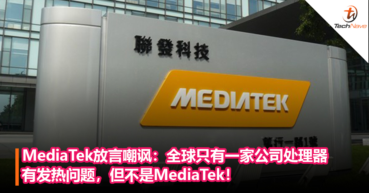 MediaTek放言嘲讽：全球只有一家公司处理器有发热问题，但不是MediaTek！