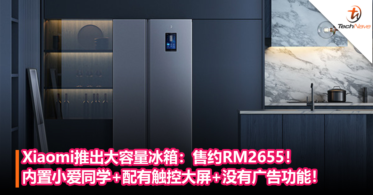 Xiaomi推出大容量冰箱：内置小爱同学+配有触控大屏+没有广告功能！售约RM2655！