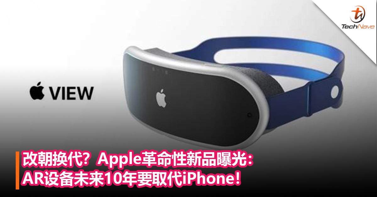 改朝换代，开启元宇宙？Apple革命性新品曝光：AR设备未来10年要取代iPhone！