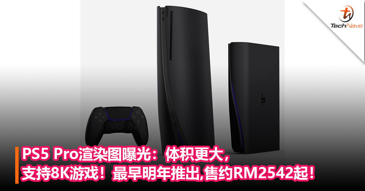 PS5 Pro渲染图曝光：体积更大，支持8K游戏！最早明年推出，售约RM2542起！
