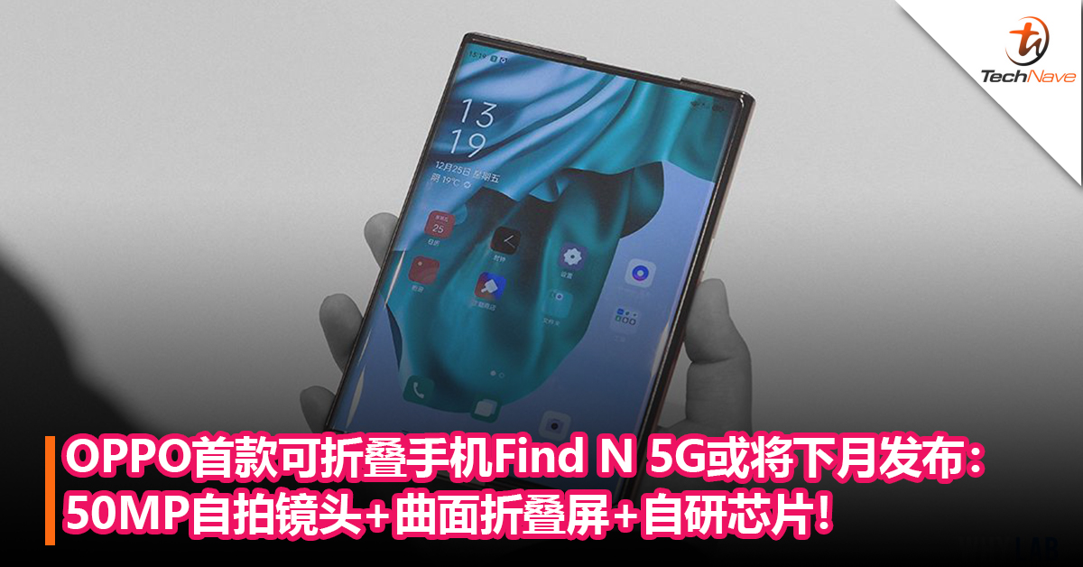 OPPO首款可折叠手机Find N 5G或将下月发布：50MP自拍镜头+曲面折叠屏+自研芯片！