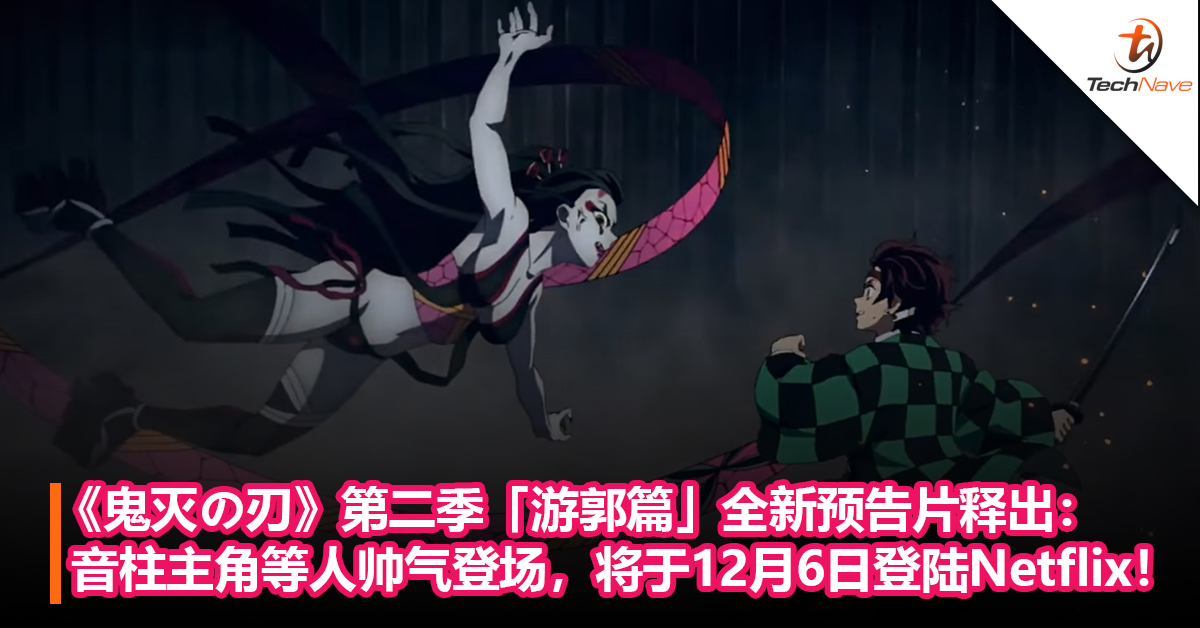 《鬼灭之刃》第二季「游郭篇」全新预告片释出：音柱炭治郎主角等人帅气登场，将于12月6日登陆Netflix！