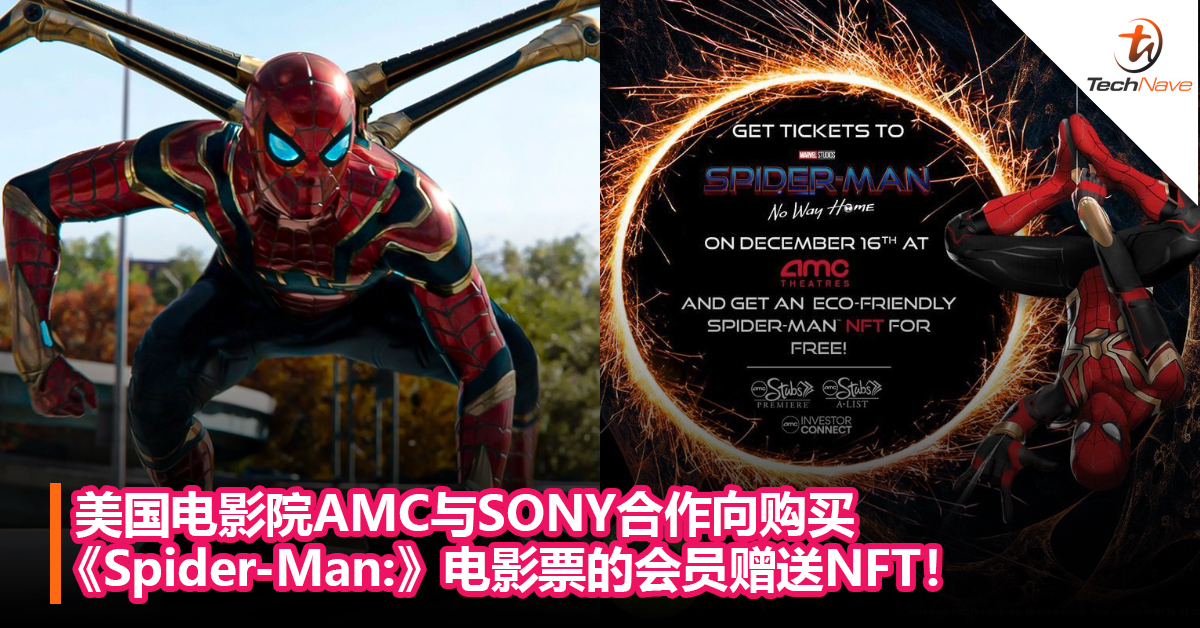 美国电影院AMC与SONY合作向购买《Spider-Man: No Way Home》电影票的会员赠送NFT！