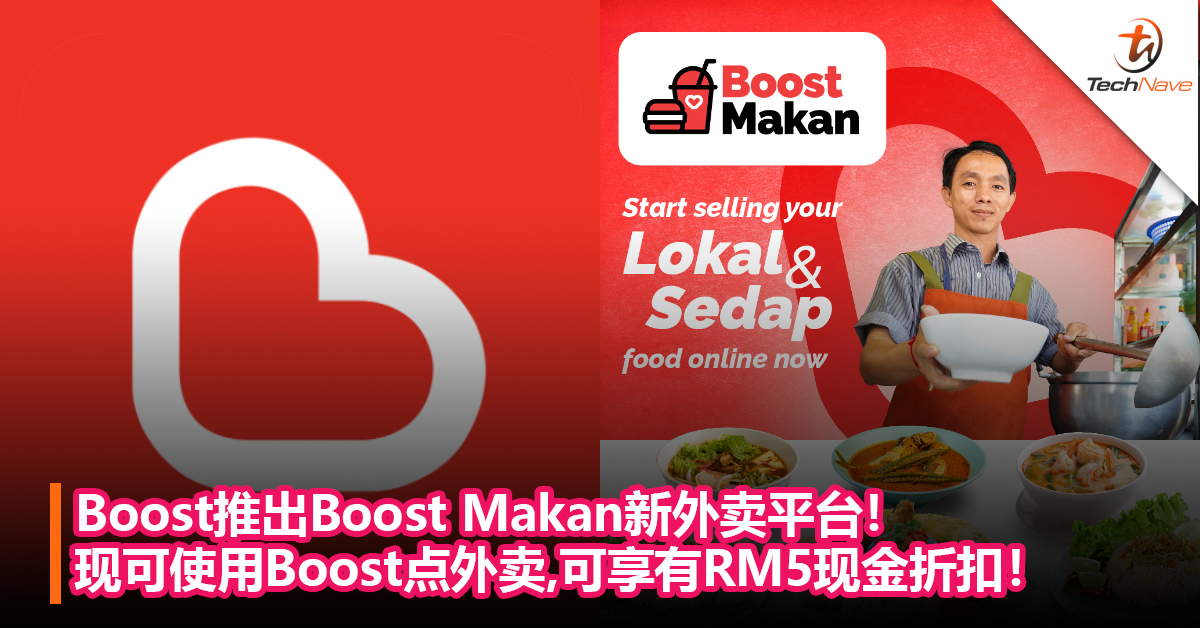 多一个外卖平台选择！Boost推出Boost Makan新外卖平台！现可使用Boost 电子钱包点外卖，可享有RM5现金折扣！