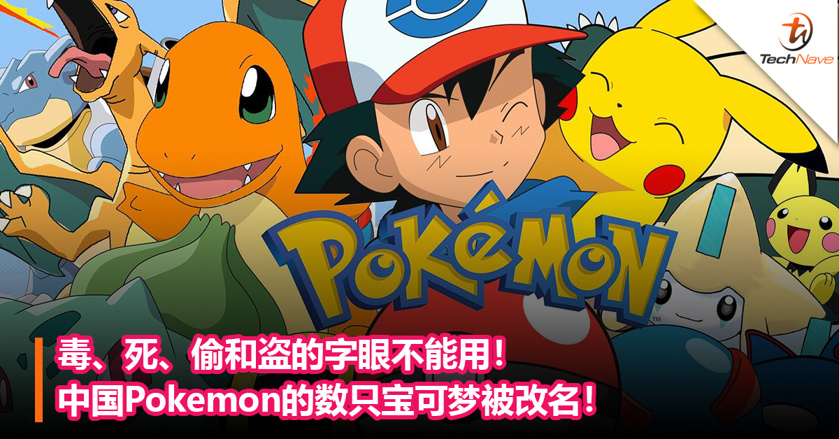 毒、死、偷和盗的字眼不能用！ 中国Pokemon的数只宝可梦被改名！