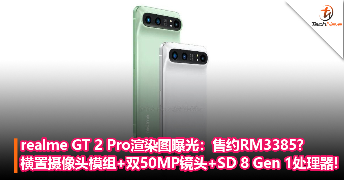 realme GT 2 Pro渲染图曝光：横置摄像头模组+双50MP镜头+Snapdragon 8 Gen 1处理器!售约RM3385?