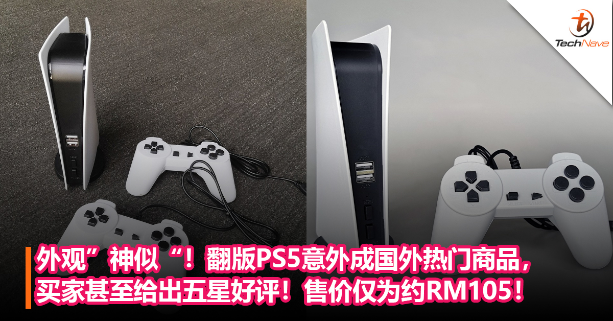 外观”神似“！翻版PS5意外成国外热门商品， 买家甚至给出五星好评！售价只需约RM105！