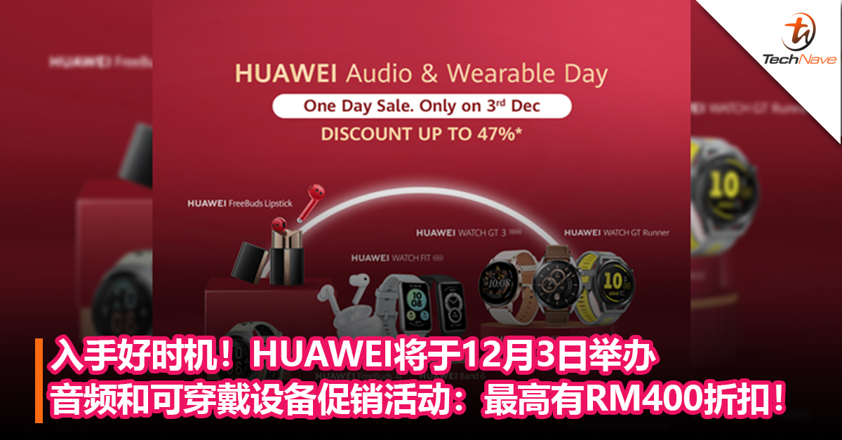 入手好时机！HUAWEI将于12月3日举办音频和可穿戴设备促销活动：最高可享有RM400折扣！