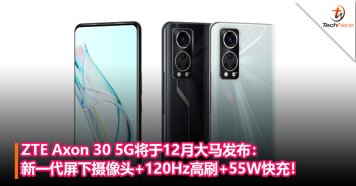 ZTE Axon 30 5G将于12月大马发布：新一代屏下摄像头+120Hz高刷+55W快充！