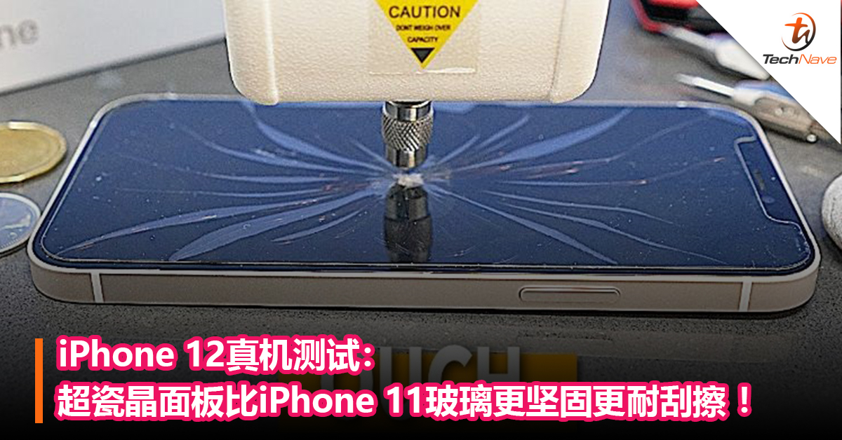 iPhone 12真机测试：超瓷晶面板比iPhone 11玻璃更坚固更耐刮擦 ！