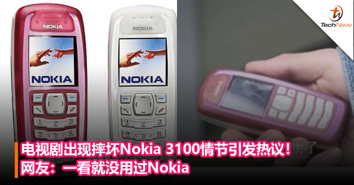 电视剧出现摔坏Nokia 3100情节引发网友热议！网友：一看就没用过Nokia