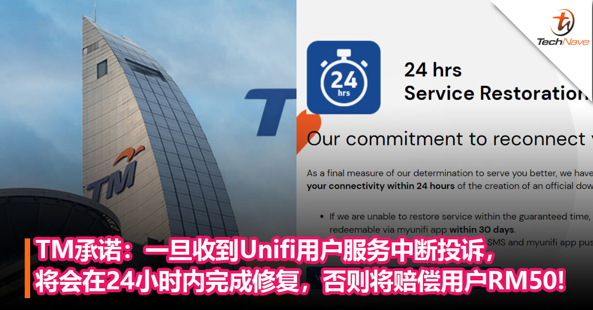 TM承诺：一旦收到Unifi用户服务中断投诉，将会在24小时内完成修复，否则将赔偿用户RM50！