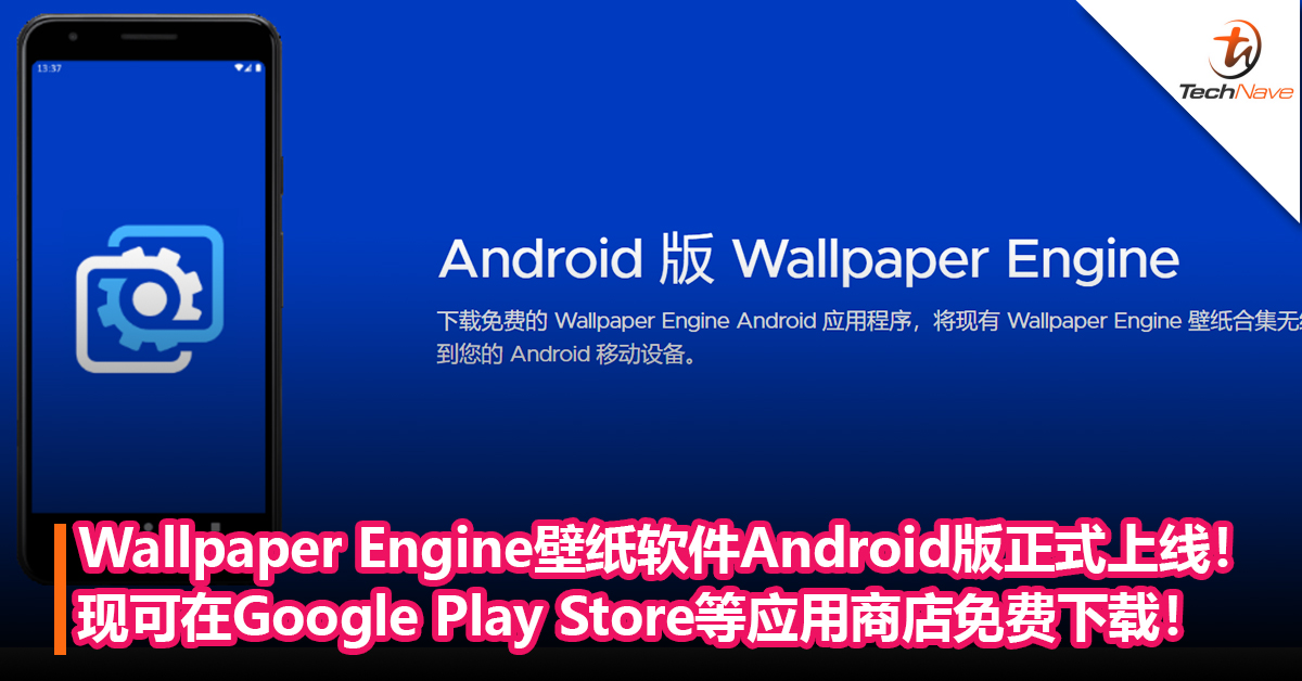 Wallpaper Engine壁纸软件Android版正式上线！现可在Google Play Store等应用商店免费下载！