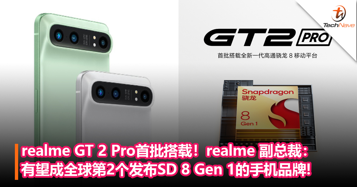realme GT 2 Pro首批搭载！realme 副总裁：顺利的话，realme将成为全球第2个发布Snapdragon 8 Gen 1的手机品牌！