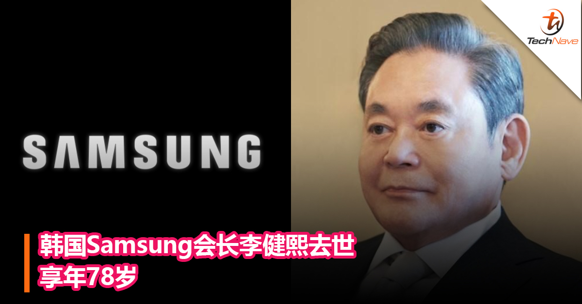 韩国Samsung会长李健熙去世，享年78岁
