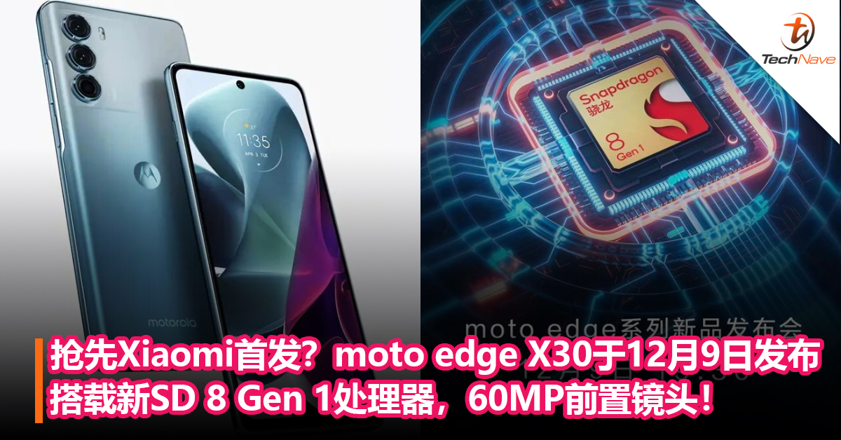 抢先Xiaomi首发？moto edge X30将于12月9日发布：搭载新Snapdragon 8 Gen 1处理器，60MP前置镜头！