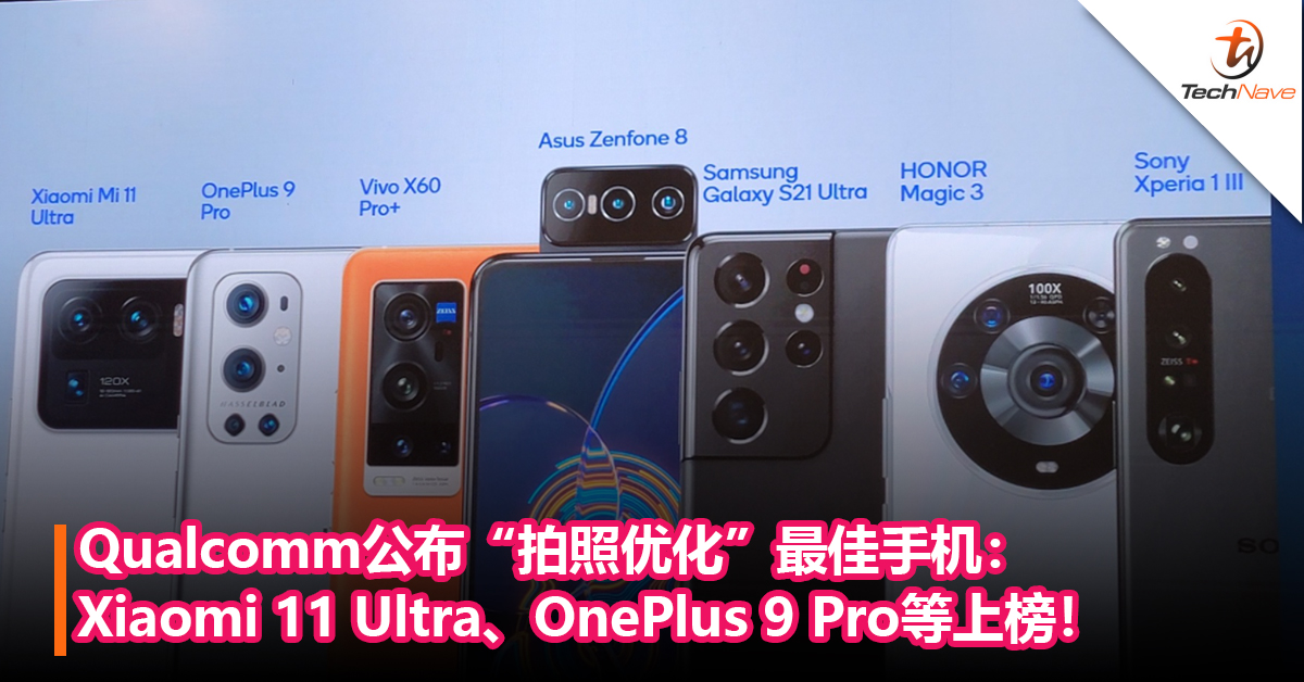 Qualcomm公布Snapdragon移动平台“拍照优化”最佳手机：Xiaomi 11 Ultra、OnePlus 9 Pro、Xperia 1 III等上榜！