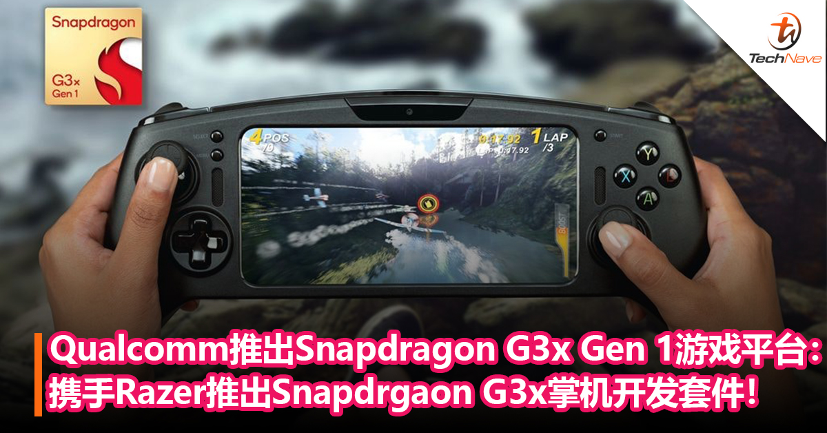 Switch有新对手了？Qualcomm推出Snapdragon G3x Gen 1游戏平台：携手Razer推出Snapdrgaon G3x掌机开发套件！