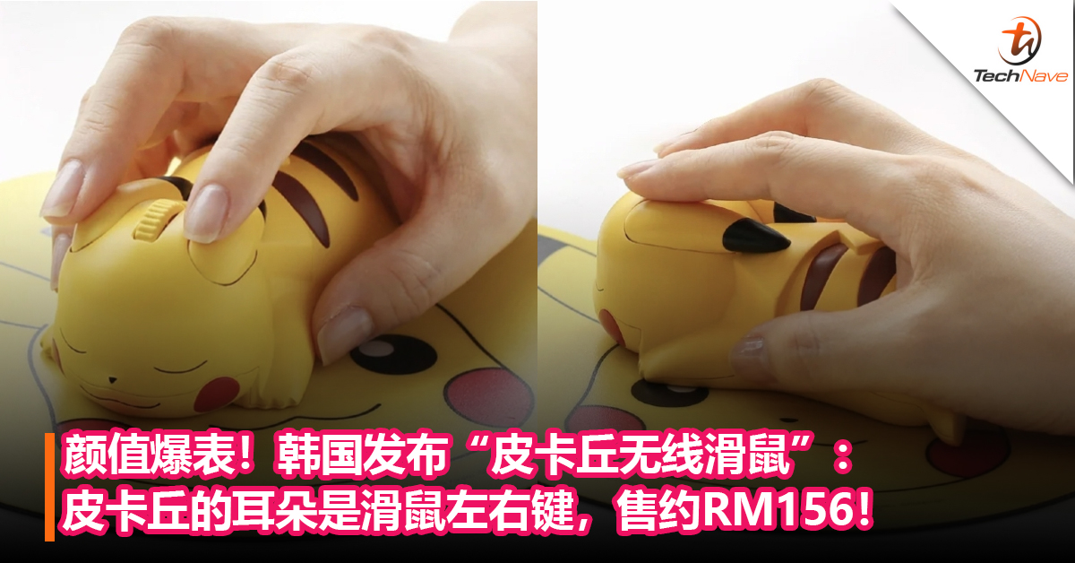 颜值爆表！韩国发布“皮卡丘无线滑鼠”：皮卡丘的耳朵是滑鼠左右键，售约RM156！