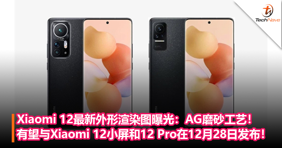 Xiaomi 12最新外形渲染图曝光：AG磨砂工艺！有望与Xiaomi 12小屏 和12 Pro在12月28日发布！